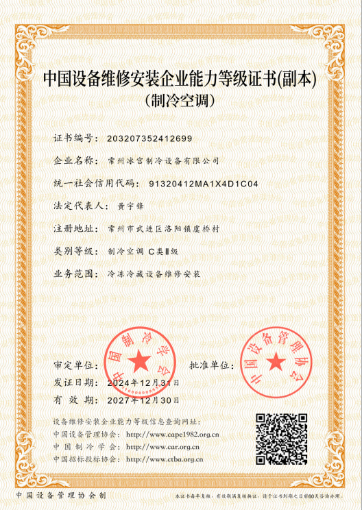 中国设备维修安装企业能力等级证书